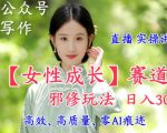 AI写作【女性成长】赛道内容邪修玩法，日入5张+，直播落地实操讲解