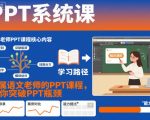 PPT系统课，专属语文老师的PPT课程，帮你突破PPT瓶颈