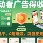自动看广告就能得收益，月入几千，0撸可做，项目正规可靠【揭秘】