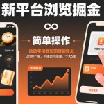 新平台浏览掘金，动动手指截张图就能挣米，2分钟一单，不限时不限量，一天5张【揭秘】