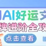 项目拆解：暴利AI小众赛道好运文化泰牌进阶变现全攻略