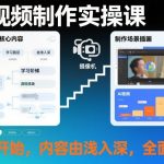 AI视频制作实操课，从零开始，内容由浅入深，全面细致
