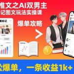 小说推文之AI双男主漫画标记图文玩法实操课，轻松爆单，一条收益1k+