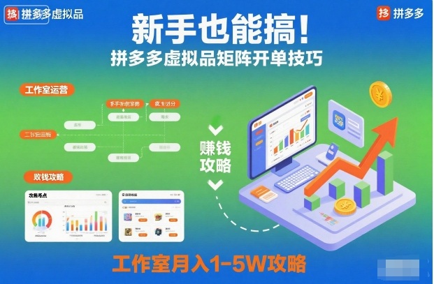 新手也能搞！拼多多虚拟品矩阵开单技巧，工作室月入1-5W攻略【揭秘】