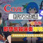Coze扣子智能体工作流一键生成“即梦乐器演奏“短视频，全流程保姆级教学