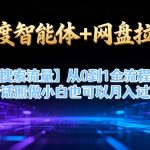 百度智能体+网盘拉新【搜索流量】从0到1全流程，听话照做小白也可以月入过1W