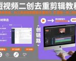 短视频二创去重剪辑教程，从素材筛选、AI工具运用到智能去重技巧，打造独一无二的内容