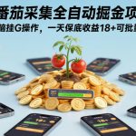 番茄采集全自动掘金项目，手机无脑挂G操作，一天保底收益18+可批量多开【揭秘】