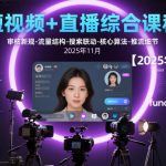 短视频+直播综合课程【2025年11月】,审核新规-流量结构-搜索联动-核心算法-推流细节