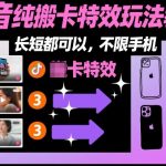 某社群抖音纯搬卡特效玩法教学，长短都可以，不限手机