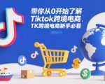 带你从0开始了解Tiktok跨境电商，TK跨境电商新手必看