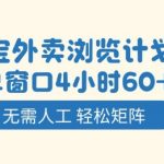 淘宝外卖浏览计划，到窗口4小时60+无需人工，轻松矩阵开干【揭秘】