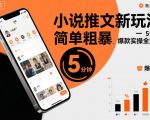 小说推文新玩法，简单粗爆，5分种一个爆款实操全流程