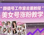 颜值号工作室去重教程，美女号涨粉教学