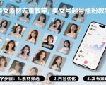 美女素材去重教学，美女号起号涨粉教学