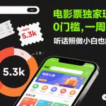 电影票独家玩法！0门槛，一周收获5.3k，听话照做小白也能落地【揭秘】
