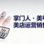 美甲店运营销售系列，助力美甲店老板及从业者提升运营、销售与管理能力