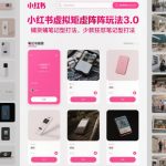 小红书虚拟矩阵玩法3.0，铺货铺笔记型打法，少款狂怼笔记型打法