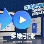 引流系列课17：百度贴吧站内站外引流技术视频教程