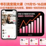 小红书引流变现大课（11月15-16日线下课），掌握小红书最强引流与变现，复制0~100万的引流路径