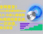 全网首发！10小时深度剖析Sora 2.0：从核心基础到AI视频场景实战，一次讲透，毫无保留