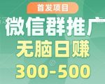 首发项目，微信群推广掘金，多号矩阵无脑日入3-5张【揭秘】