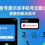 抖音号提示该手机号注册过多，频繁的解决技术