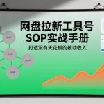 网盘拉新工具号SOP实战手册，打造没有天花板的被动收入