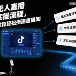 抖音无人直播实操流程，保姆级教程轻松搭建直播间