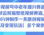AI视频号中老年细分赛道，财运祝福壁纸视频赛道，10分钟制作一条原创视频，以及变现玩法