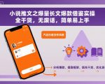 小说推文之爆量长文爆款借鉴实操，全干货，无废话，简单易上手