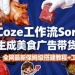 coze扣子智能体sora2一键生成美食广告高端视频工作流保姆级拆解教程，无需剪辑，无需拍摄