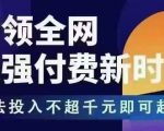 王校长拼多多无限活动流，带领全网走强付费新时代，玩法投入不超千元即可起店