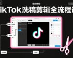 TikTok洗稿剪辑全流程课，PR洗稿剪辑全流程，TK洗稿运营课