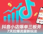 抖音小店爆单三板斧，7天拉爆流量新玩法