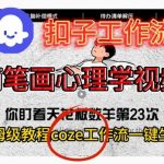Coze扣子工作流一键生成简笔画心理学视频，保姆级搭建教学