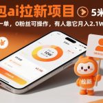 豆包ai拉新项目，5米一单，0粉丝可操作，有人靠它月入2.1W