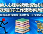 火柴人心理学视频爆改成书单带货视频扣子工作流教学拆解教程，全网最新保姆级搭建教程+工作流源码