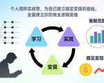 个人闭环实战营，为自己建立稳定变现的基础，全面建立你的商业逻辑思维