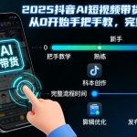 2025抖音AI短视频带货教程，从0开始手把手教，完整流程