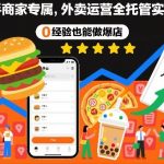 新手商家专属，外卖运营全托管实操课，0经验也能做爆店