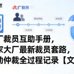 大厂裁员互助手册，各家大厂最新裁员套路，劳动仲裁全过程记录【文档】