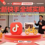 全新快手全域实操课，封神级快手实操课横空出世，一节课打通快手好物变现全链路
