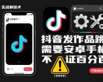 抖音发作品跳SM解决技术，需要安卓手机，不保证百分百