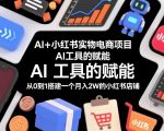 AI+小红书实物电商项目，AI工具的赋能，从0到1搭建一个月入2W的小红书店铺