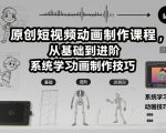 原创短视频动画制作课程，从基础到进阶，系统学习动画制作技巧