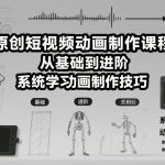 原创短视频动画制作课程，从基础到进阶，系统学习动画制作技巧