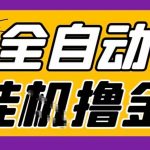 2026暴力挂G项目试玩游戏全自动搬砖项目，单窗口30+非常稳定，可多开矩阵【揭秘】