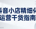 抖音小店精细化运营干货指南新版，助力商家系统提升店铺运营能力