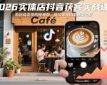 2026实体店抖音获客实战课，拍出能卖货的短视频，用抖音抢回生意主动权